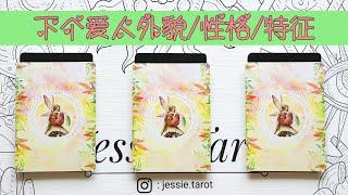 [Jessie占卜] 愛情占卜 下个恋人的外貌/性格/特征。。。宇宙给你的新恋情讯息指引！