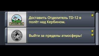 Доставить отделитель TD-12 в полет над Кербином.Выйти за пределы атмосферы!