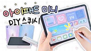 [무료도안] 수제 아이패드 미니 스퀴시 만들기️ | DIY iPad mini squishy