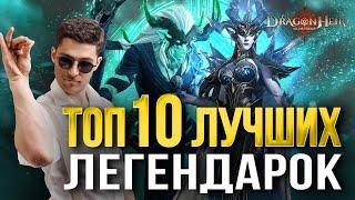 ТОП-10 СИЛЬНЕЙШИХ ЛЕГЕНДАРНЫХ ГЕРОЕВ В Dragonheir: Silent Gods