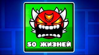 Новый 50 ЖИЗНЕЙ ЧЕЛЛЕНДЖ в Geometry Dash 2.2