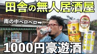 田舎の無人居酒屋1000円自動販売機1人飲み【寺本酒店・南海高野線】#1人飲み #グルメ #無人居酒屋