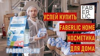 Спрос на косметику для дома Фаберлик - успей купить стиральный порошок ! Faberlic Home