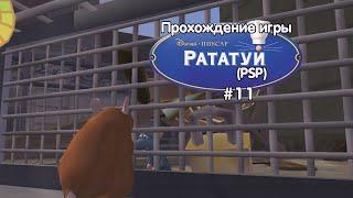 Прохождение игры Рататуй (PSP) - #11