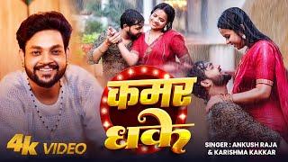 4K VIDEO || #Ankush Raja || कमर धके || #Karishma Kakkar || Kamar Dhake | Bhojpuri New Song 2025