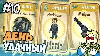 Fallout Shelter - УДАЧНЫЙ ДЕНЬ - Часть 10