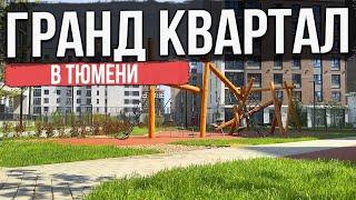 ЖК ГРАНД КВАРТАЛ в Тюмени | Новостройки и ЖК Тюмени