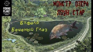 Fishing Planet. Ловлю монстра озера Лоун Стар. Буффало Бешеный Глаз.