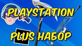 ПОЛУЧИЛ БЕСПЛАТНО FORTNITE PLAYSTATION PLUS НАБОР