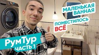 ВСЕ ПОМЕСТИЛОСЬ?! Детальный обзор: Маленькая ванная моей мечты! Твой Интерьер -  РумТур Алматы