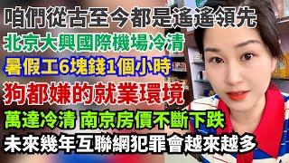 不能誇歐美，咱們從古至今都是遙遙領先。狗都嫌的就業環境，學歷已經沒用。暑假工6塊錢1個小時。北京大興國際機場冷清。萬達冷清，南京房價不斷下跌。未來幾年互聯網犯罪會越來越多。