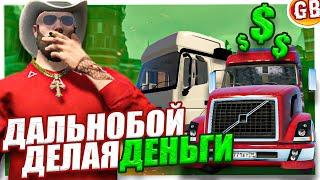 ЛУЧШИЙ ЧЕСТНЫЙ ГАЙД ДАЛЬНОБОЯ НА GTA 5 RMRP