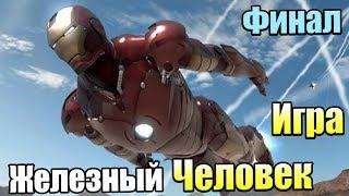 Железный Человек Игра #7 — Финал {Xbox 360} прохождение часть 7