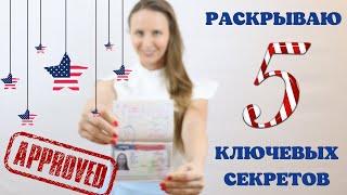 КАК НЕ ПОЛУЧИТЬ ОТКАЗ В ВИЗЕ США? Тур. виза в США после отказа: Украина, Казахстан, Россия, Беларусь