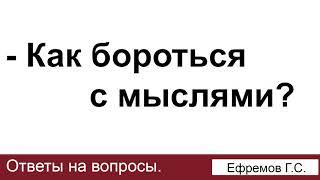 Как бороться с плохими мыслями? Ефремов Г.С. Ответы на вопросы. МСЦ ЕХБ