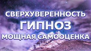 МЕДИТАЦИЯ-ГИПНОЗ НА УВЕРЕННОСТЬ В СЕБЕ И ПОВЫШЕНИЕ САМООЦЕНКИ