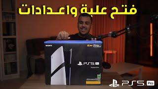 فتح علبة واعدادات PS5 Pro | بلايستيشن 5 برو