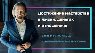 Мастерство в жизни деньгах и отношениях | Vitali brinkmann | Start up invest