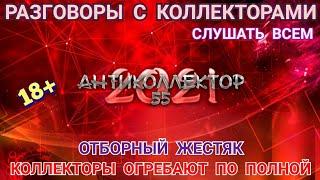 У КОЛЛЕКТОРОВ НЕТ ШАНСОВ ВЗЫСКАТЬ  ЖЁСТКИЕ ДИАЛОГИ С КОЛЛЕКТОРАМИ. СТРОГО 18+