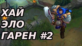 ТРУ УРОН? ПФФ, ОК, ВАРМОГ/ХАЙ ЭЛО ГАРЕН[League of Legends] гайд на гарена