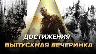 Достижения Dying Light - Выпускная вечеринка