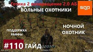 #110 НОЧНОЙ ОХОТНИК, ВОЛЬНЫЕ ОХОТНИКИ. Готика 2 возвращение 2.0 Альтернативный Баланс, ВСЕ КВЕСТЫ.