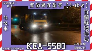 宜蘭縣宜蘭市公所垃圾車KEA-5580感謝 @yilancountrygarbagetruckch3504 提供影片