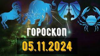 🟣ГОРОСКОП НА ЗАВТРА 5 НОЯБРЯ 2024 Овен Телец Близнец рак Лев Дева