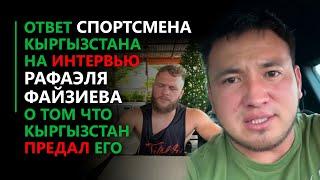 Ответ спортсмена Кыргызстана на интервью Рафаэля Файзиева о том что Кыргызстан предал его.