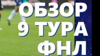 Фнл 2021/2022 Обзор 9-го Тура результаты, таблица