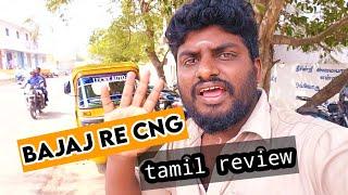 bajaj re cng review in tamil @anbudananbu