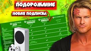 Про ПОДОРОЖАНИЕ и НОВУЮ подписку Game Pass!