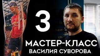 Мастер-класс Василия Суворова (часть 3)