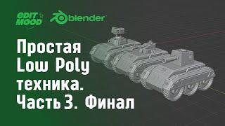 Простая low poly техника Часть 3. Финал | Простое моделирование Blender 3.3