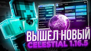  СРОЧНО! CELESTIAL 1.16.5 ВЫШЕЛ! ЛУЧШИЙ БЕСПЛАТНЫЙ ЧИТ ПОД REALLYWORLD