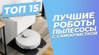 Лучшие роботы-пылесосы с самоочисткой |  |ТОП-15: рейтинг 2023 года