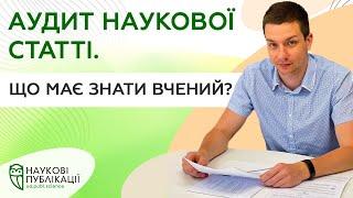 Аудит наукової статті. Що має знати вчений?