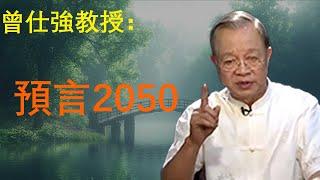 曾仕強解密2050年，世界格局變化...#智慧 #分享 #易經 #易經文化 #人生感悟 #哲学 #勵志 #正能量