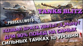 Tanks Blitz ПОЗВАЛ БРАТА XBaTuT_3_MuHyT ДЛЯ 90% ПОБЕД НА САМЫХ СИЛЬНЫХ ТАНКАХ 10 УРОВНЯ️