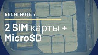 Карта памяти + 2 Sim в Redmi Note 7. Особенности установки | China-Service