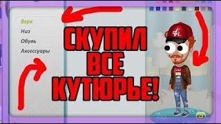 СКУПИЛ ВСЁ КУТЮРЬЕ В АВАТАРИИ  КАК ПОДНЯТЬ 100К ИМИДЖА