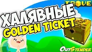 TROVE ► Халявные Golden Ticket!  ◄ 18 Golden Ticket! за 30 мин!!!!  Супер сундуки.  [#OutStender]