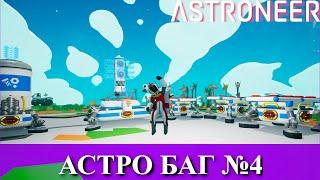 Astroneer Automation Update - страшный чит в игре ! (исправлено 18.08.20)