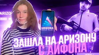 КАК ЗАЙТИ НА ARIZONA RP С АЙФОНА ?!