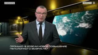 Пронько: В 2030-м новое повышение пенсионного возраста?