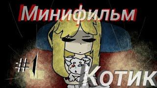 Мини фильм ~•котик•~ #1