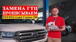 Замена Главного Тормозного Цилиндр (ГТЦ) на Toyota Land Cruiser 200 в Краснодаре