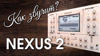 ReFX Nexus 2 полный обзор