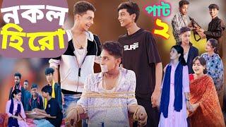 নকল হিরো পার্ট ২ টনি ও রীতি।Nokol Hero Part 2।Notun Bangla Natok।Toni, Riti & Salma। Tony o rati