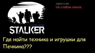 Stalker Online[На слабом компе] - #5 Где найти техника и игрушки